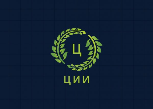 ЦИИ