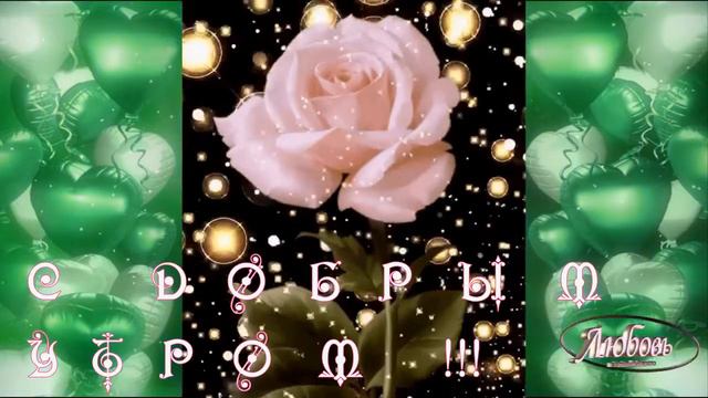 ДОБОГО УТРЕЧКА !!! Музыкальная красивая открытка