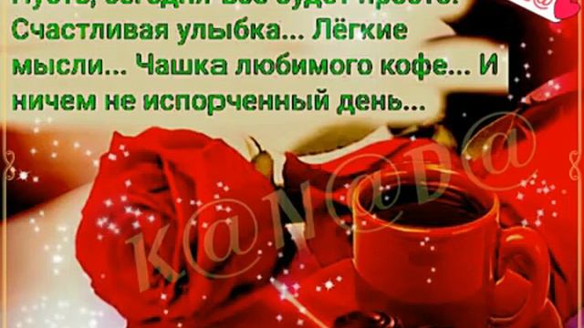 Желаю вам доброго дня ! Прекрасных выходных ! смотреть онлайн