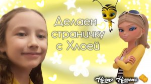 Поделки для детей. Оформляем страничку с Хлоей и Квин Би.