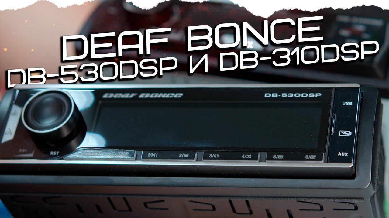 Новые магнитолы Deaf Bonce ! DB-530DSP и DB-310DSP смотреть онлайн