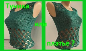 Туника или ПЛАТЬЕ ? вяжем по схеме крючком
