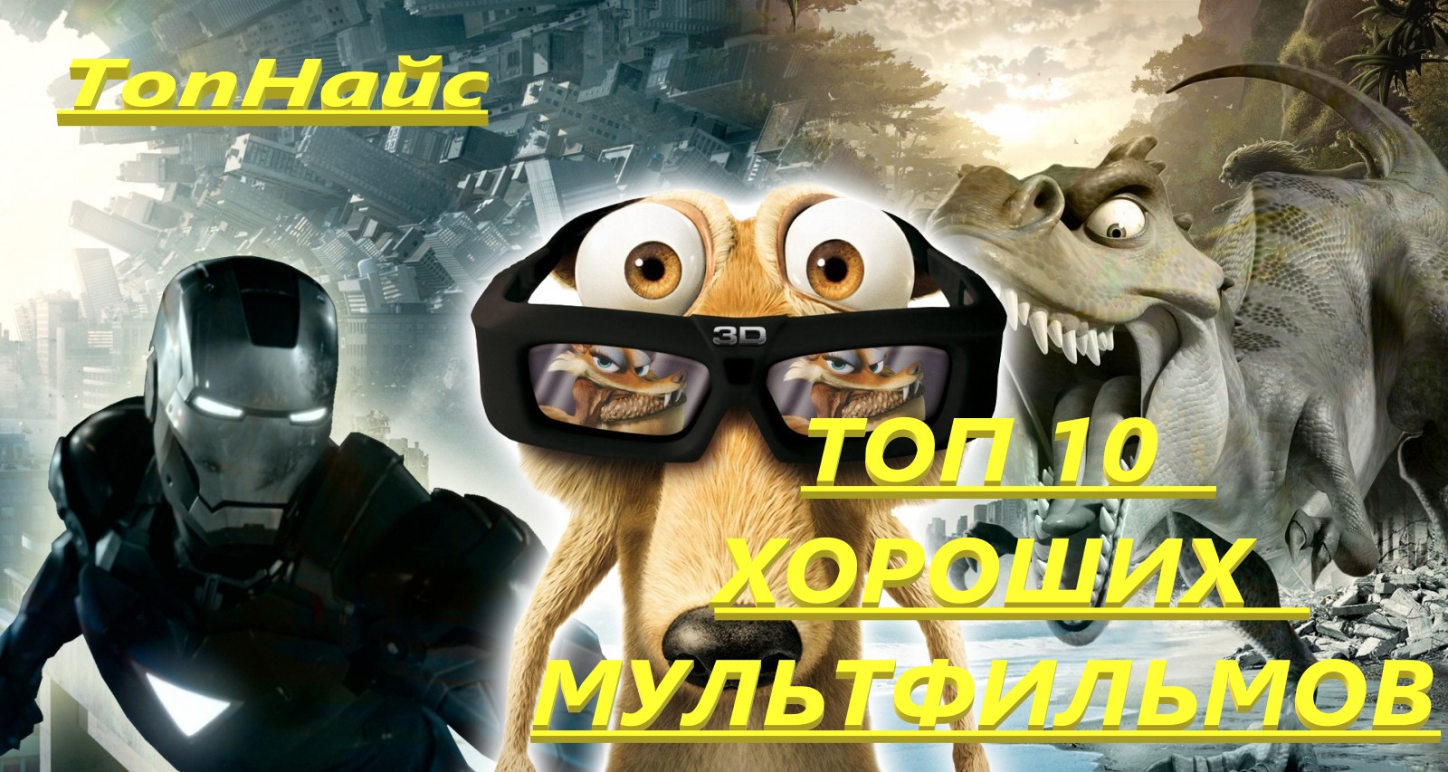 ТОП-10 ОЧЕНЬ ХОРОШИХ МУЛЬТФИЛЬМОВ! смотреть онлайн