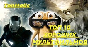 ТОП-10 ОЧЕНЬ ХОРОШИХ МУЛЬТФИЛЬМОВ!