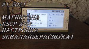 #1_2021 NSCP-W62 настройка эквалайзера(звука) в магнитоле