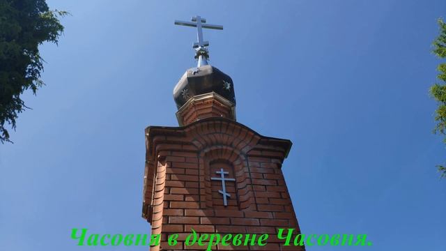 Часовня в деревне Часовня. смотреть онлайн