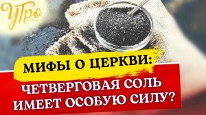 ЧЕТВЕРГОВАЯ СОЛЬ ИМЕЕТ ОСОБУЮ СИЛУ?