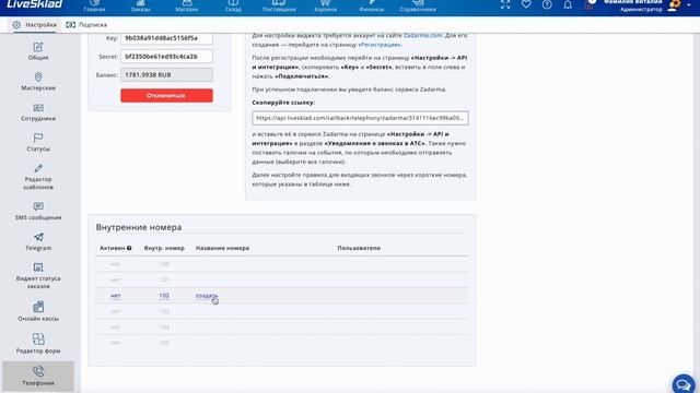 LiveSklad - интеграция с IP телефонией Zadarma