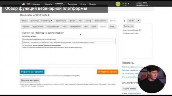 Настройка вебинарной комнаты в Bizon365