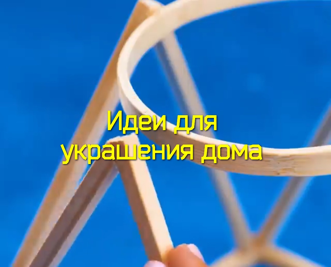 Идеи для украшения дома ? смотреть онлайн