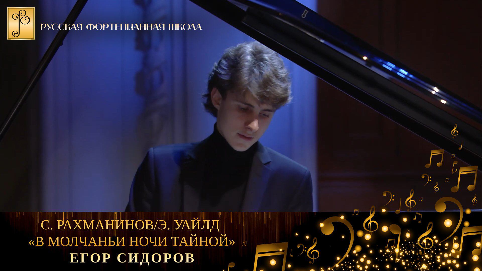 С. Рахманинов/Э. Уайлд - «В молчаньи ночи тайной» / Егор Сидоров (фортепиано) смотреть онлайн