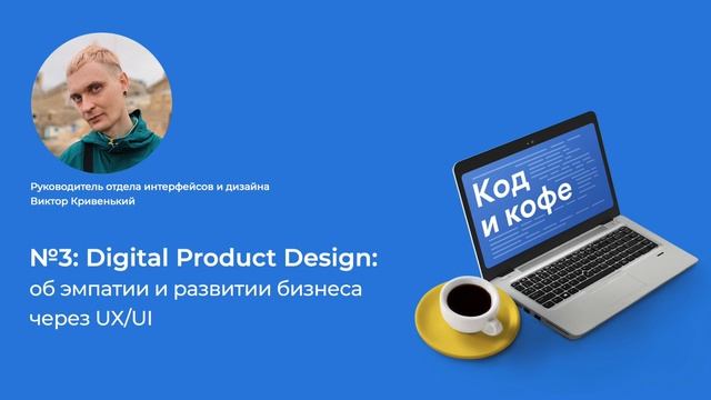 Как UI/UX Design влияет на бизнес и как войти в эту сферу? #подкаст "Код и кофе" №3 смотреть онлайн