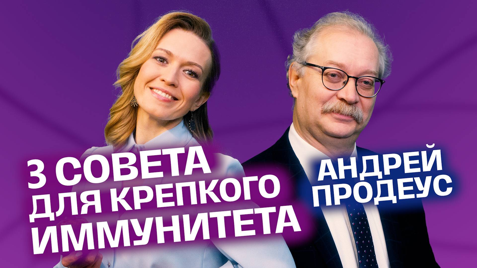 ТОП - 3 правила и забудешь о болезнях! Профессор Продеус | На здоровье! смотреть онлайн