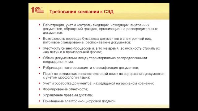 087 - Вебинар "Специфика внедрения систем электронного документооборота". Часть первая. смотреть онлайн