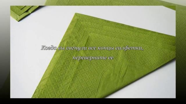 Как быстро сложить бумажные салфетки смотреть онлайн