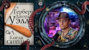 Герберт Уэллс - Когда спящий проснётся (обзор книги)
