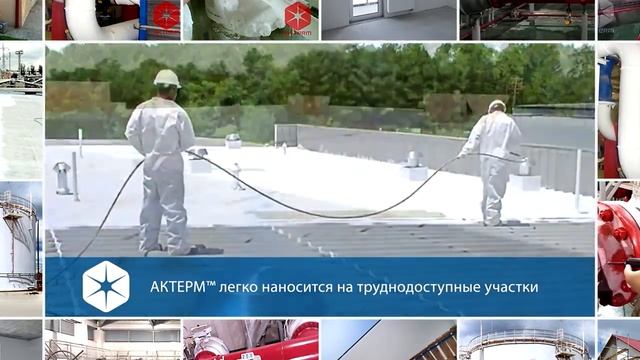 Изоляционные материалы ТМ "Актерм" от ООО "СнабТеплоКомплект" смотреть онлайн