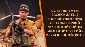 Сел и заслужил еще больше уважения. Костя Питерский из бешеной роты.