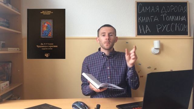 Самая ДОРОГАЯ книга ТОЛКИНА на русском языке (но это не точно) // Очень дорогое, но это не фэнтези смотреть онлайн