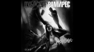 Сидоджи Дубоshit и Грязный Рамирес - Мочивилс (Part 1) (2016)