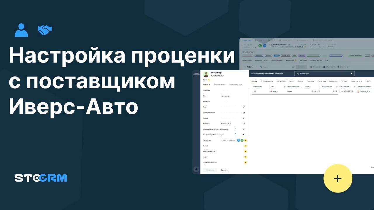 Настройка проценки с поставщиком Иверс Авто Ivers в STOCRM смотреть онлайн