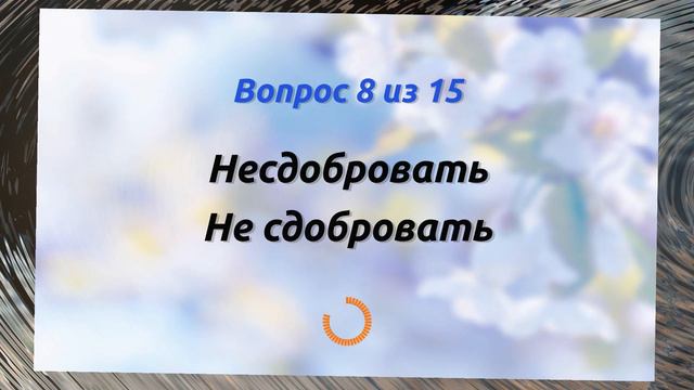 90% людей не смогут написать эти 15 слов русского языка, а вы сможете? #орфография #русскийязык смотреть онлайн