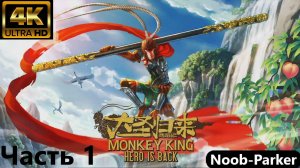 MONKEY KING HERO IS BACK 4k прохождение часть 1