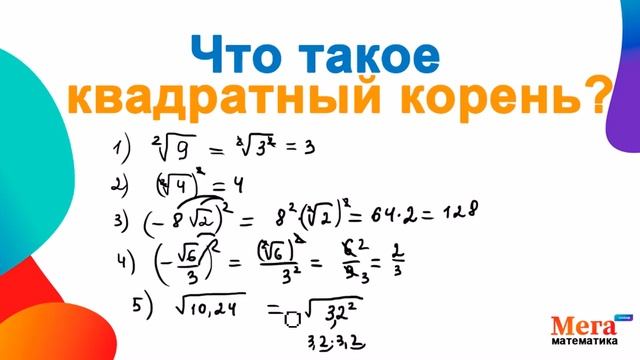 Как вычислить квадратный корень? | Квадратный корень | Математика 8 класс | Корень из числа смотреть онлайн