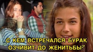 С КЕМ ВСТРЕЧАЛСЯ БУРАК ОЗЧИВИТ ДО ЖЕНИТЬБЫ? Бурак Озчивит. Burak Ozcivit. Турецкие актёры.