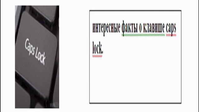 ИНТЕРЕСНЫЕ ФАКТЫ О КЛАВИШЕ CAPS LOCK смотреть онлайн