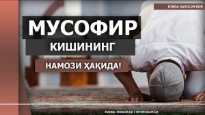 МУСОФИР КИШИНИНГ НАМОЗИ ҲАҚИДА | MUSOFIR KISHINING NAMOZI HAQIDA