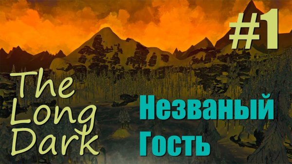 THE LONG DARK - Незваный Гость (1) - Dimanit и неуловимый Молот