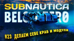 ДЕЛАЕМ КРАБ, СТЫКОВОЧНЫЙ МОДУЛЬ И МОДУЛИ ПОГРУЖЕНИЯ  Subnautica: Below Zero #23