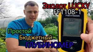 Эхолот Lucky ff1108-1, простой, бюджетный ГЛУБИНОМЕР