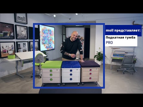 moll Pro - подкатная тумба