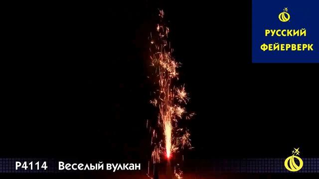 Веселый вулкан Р4114 смотреть онлайн