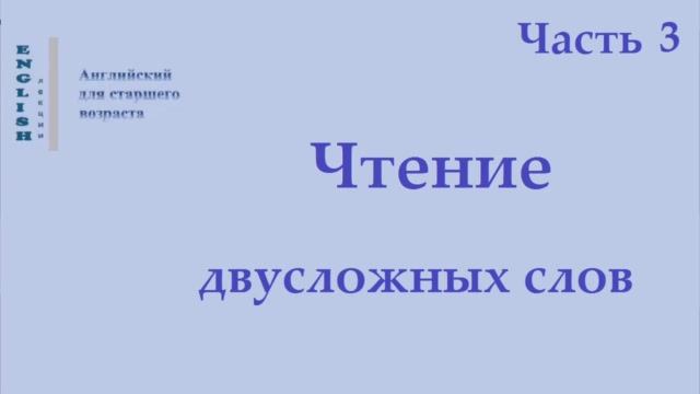 10 Английский язык  Чтение двусложных слов   Часть 3 Правила чтения