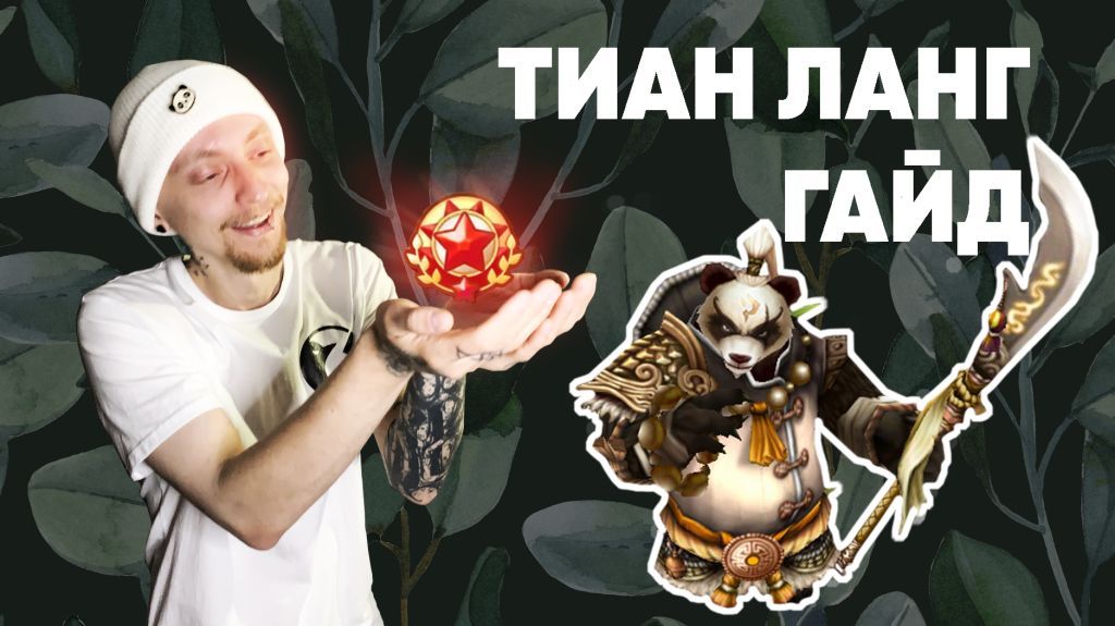 Summoners War-Гайд на Тиан Ланг 2022 (Панда света Tian Lang)