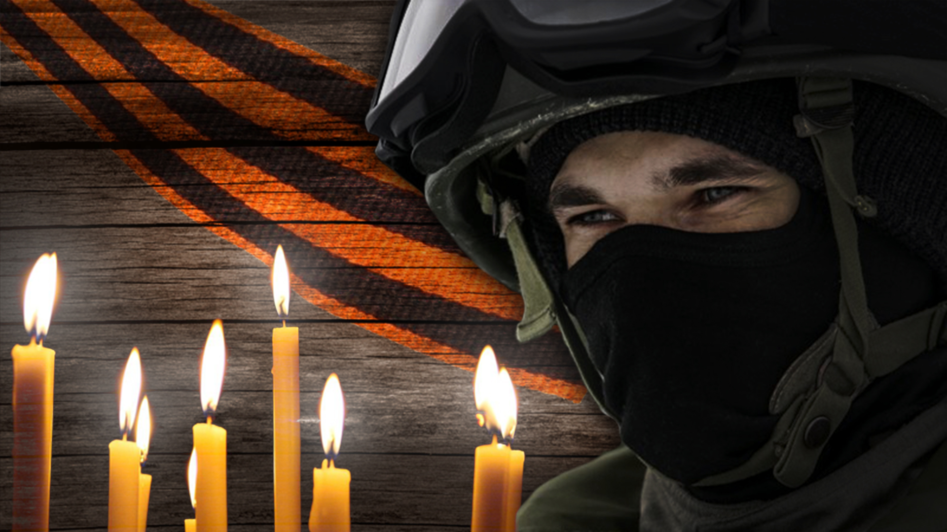 Памяти ушедших защитников Донбасса и России смотреть онлайн