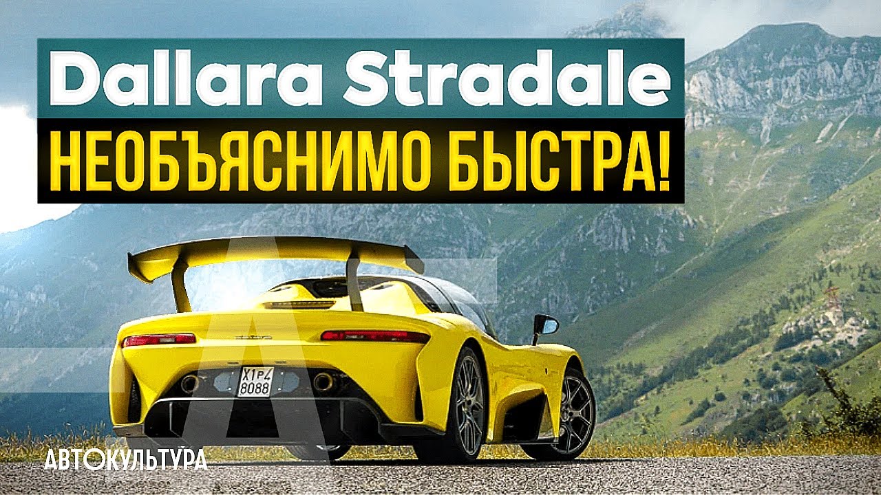 Dallara Stradale — НЕОБЪЯСНИМО БЫСТРА! Драйверские опыты Давида Чирони смотреть онлайн