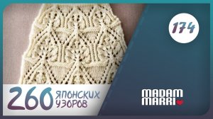 Замечательный  японский узор №174.БОЛЬШАЯ КНИГА ЯПОНСКИХ УЗОРОВ.260 УЗОРОВ