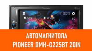Распаковка автомагнитол Pioneer DMH-G225BT 2DIN