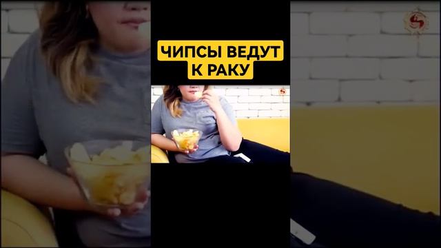 Чипсы это рак 🦀 #чипсы #фастфуд #рак #вредныепродукты смотреть онлайн