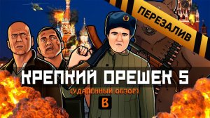 [BadComedian] - Крепкий орешек 5 (Макклейн в России) - Перезалив