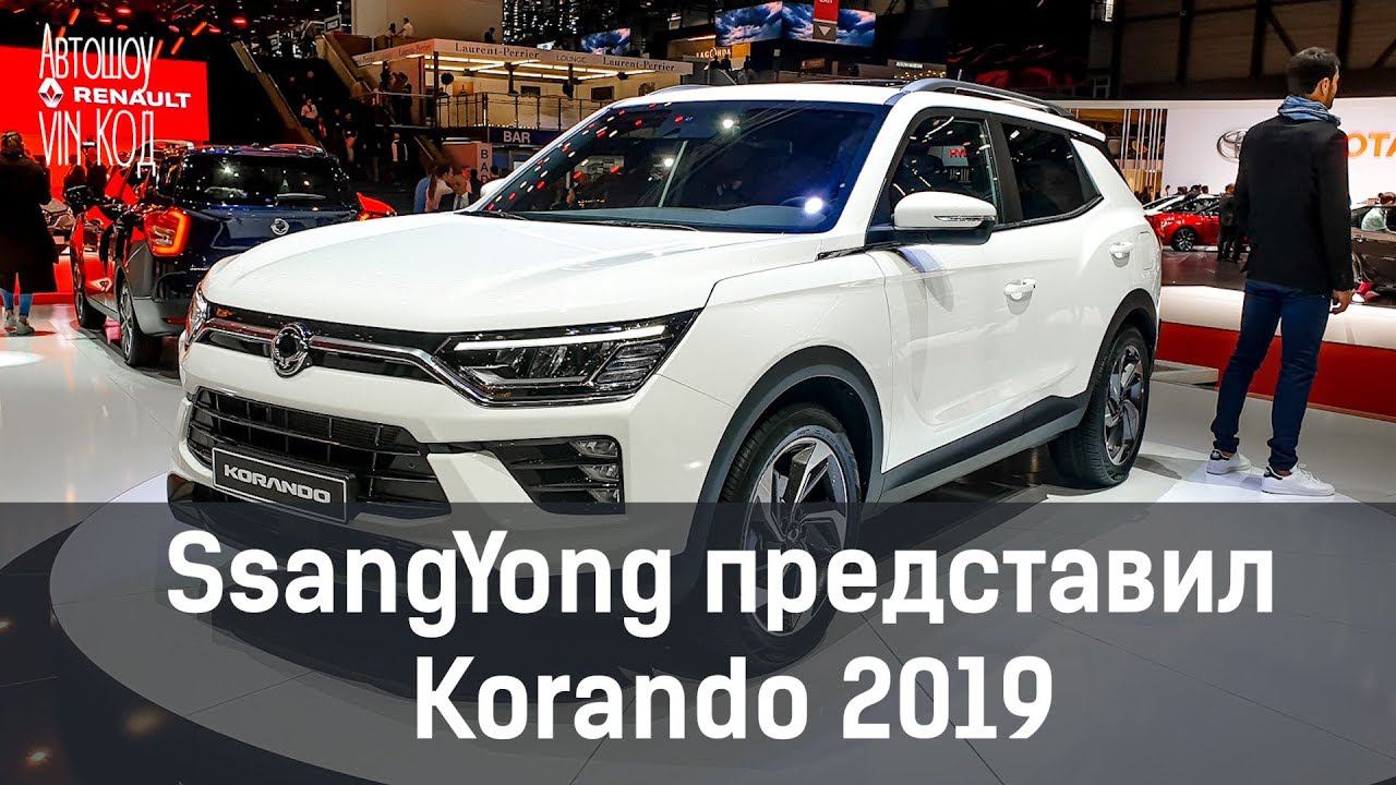 SsangYong представил Korando NEW 2019 смотреть онлайн