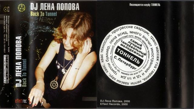 DJ Лена Попова Back To Tunnel смотреть онлайн