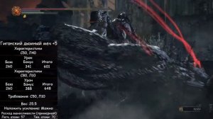 Dark Souls 3 Гайд • Лучший гигантский меч в игре / Лучший двуручный меч / Лучшее оружие