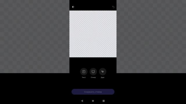 как создать стикеры смотреть онлайн