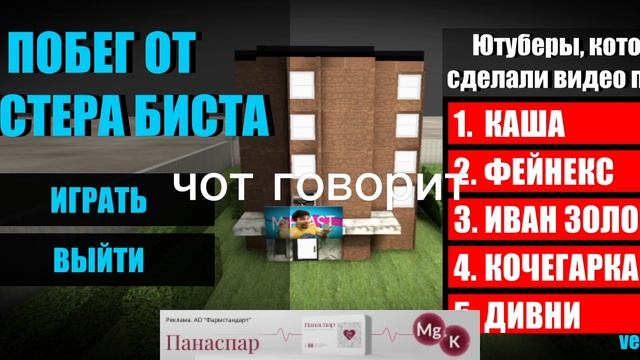 ПОБЕГ ОТ МИСТЕРА БИСТА ? | 2 ЧАСТЬ /( ПЛОХОЙ ЗВУК! ) смотреть онлайн