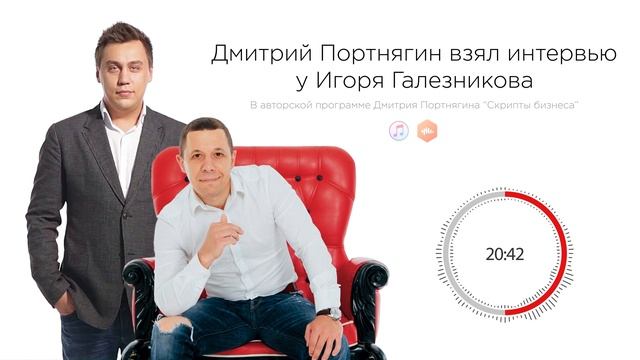 Дмитрий Портнягин [Трансформатор] взял интервью у Игоря Галезникова // БМ // СКРИПТЫ БИЗНЕСА смотреть онлайн